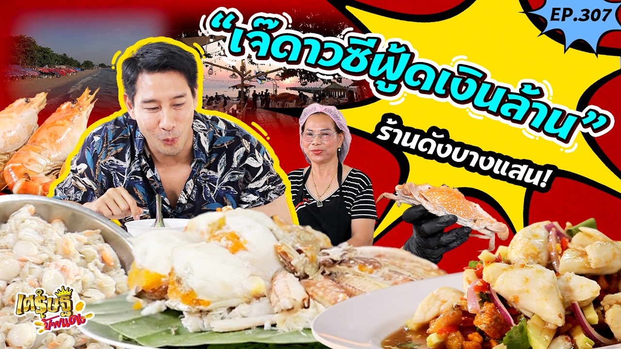เจ๊ดาวซีฟู้ดเงินล้าน ร้านดังบางแสน & แกงใต้คิวยาว 300 คิวต่อวัน | เศรษฐีป้ายแดง EP.307 | 1 มี.ค. 69