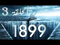 1899 مسلسل الرعب عن سفينة اختفت في مثلث برمودا وظهرت فجأة بس كل ركابها اختفوا الحلقة الثالثة 3