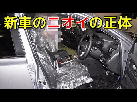 新車の独特なニオイの正体とは！？