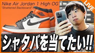【SNKRS生挑戦】シャタバ復刻！さすがにSNKRSで当たるよな…？