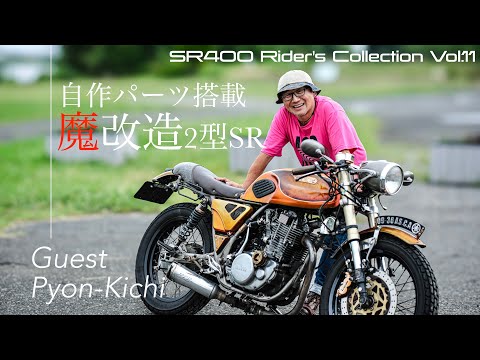 20年間自作パーツで2型SRを魔改造する男