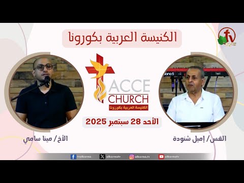 General meeting of the Arab Church in Corona – California Sunday Sep. 28 2025 / الاجتماع العام من الكنيسة العربية بكورونا – كاليفورنيا – الأحد 28 سبتمبر 2025
