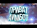 НОВЫЙ БЕСПАЛЕВНЫЙ АИМ ДЛЯ SAMP 0.3.7 / NEW AIMBOT FOR GTA SAMP 0.3.7