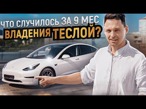 ⚡⚡⚡Обзор Tesla model 3 за 9 месяцев владения автомобилем // Где заряжать? / Сколько едет?