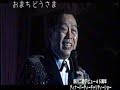 新川二朗・45周年記念曲 ふるさとへ 発表会