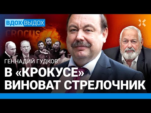 ГУДКОВ: Кремль — пристанище террористов. ФСБ провалилась в «Крокусе» — либо очень хорошо сработала