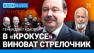 ГУДКОВ: Кремль — пристанище террористов. ФСБ провалилась в «Крокусе» — либо очень хорошо сработала