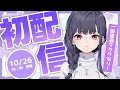 【＃初配信】一般通過ヲタク、玉響つづりです！【ねくすとぴあ/＃新人Vtuber】