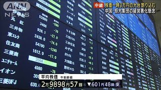 「世界経済への影響は不明多い」株価一時3万円割れ(2021年9月21日)