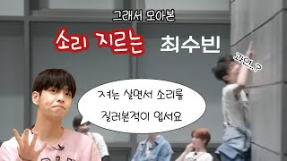 [TXT 투바투] 소리 지르는 최수빈