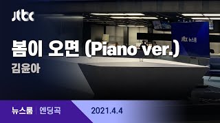 4월 4일 (일) 뉴스룸 엔딩곡 (BGM : 봄이 오면 (Piano ver.) - 김윤아) / JTBC News
