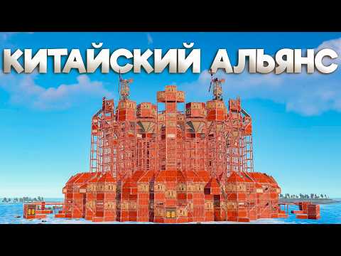 ИСТОРИЯ КИТАЙСКОГО АЛЬЯНСА ПРОТИВ ДВУХ АВАНТЮРИСТОВ НА ОСТРОВЕ в Раст/Rust