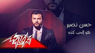                                     حسن نصير   هو الحب كده - اسمعها