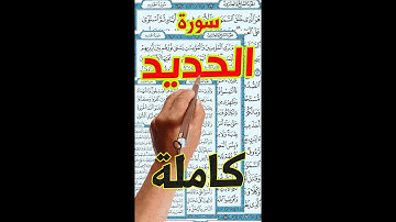 سورة الحديد كاملة مكررة مكتوبة
