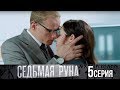 Седьмая руна - Серия 5/ 2014 / Сериал / HD 1080p