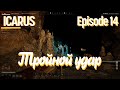 ICARUS #14 -  Они хотели меня напугать