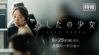 『あしたの少女』特報