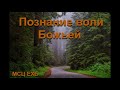 "Познание воли Божьей". В.  Перевозчиков. МСЦ ЕХБ