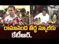 KTR Visits Swamy Ramananda Tirtha School in Begumpet : రామానంద తీర్థ స్కూల్కు కేటీఆర్..- TV9