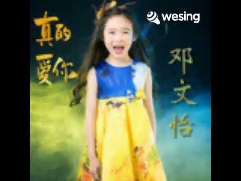 該視頻來自WeSing真的爱你