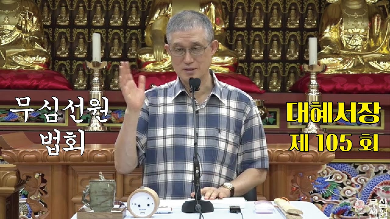 무심선원 마음공부 [참선의 길=대혜선사 서장(105)-37왕장원답(2)-3]