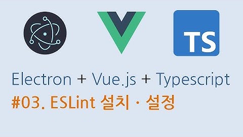 03. Electron + Vue.js + Typescript 메모장 프로그램 만들기 - ESLint