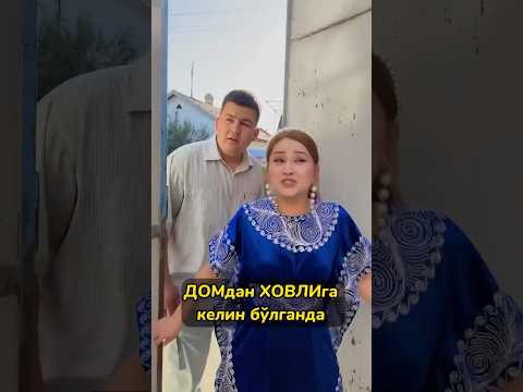 Домдан ховлига келин бўлгандa