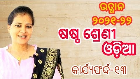 Utthan 21-22|| Odia Class 6 || Worksheet-13 || Explanation with Solutions