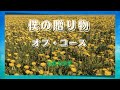 僕の贈り物/オフ・コース/cover