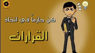 9 خطوات لتكون حازماً في اتخاذ القرارات