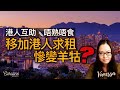 【港人互助🔪唔熟唔食】移加港人求租慘變羊牯？｜「一步到位」式安頓非現實🤷🏻‍♀️｜EP#150