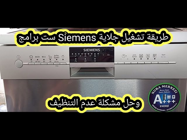 طريقة تشغيل جلاية Siemens وحل مشكلة عدم التنظيف/Solve theproblem ofnot  cleaning theSiemensdishwasher - YouTube