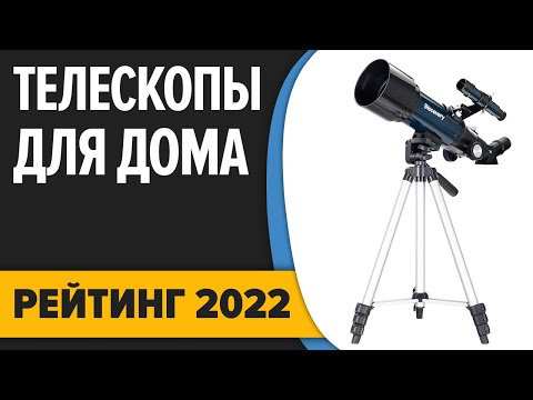 Видео: 9 лучших телескопов 2022 года