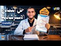 مراجعات ليالي الامتحان لحل آخر خمس نماذج استرشادية في الكيمياء ثانوية عامة 2026 مع د عبدالله حبشي mp3