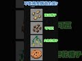 5題！幾萬次回答的麥塊知識問答你能對幾題？ Minecraft #shorts