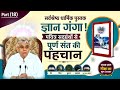 PART 1️⃣8️⃣ आध्यात्मिक पवित्र पुस्तक "ज्ञान गंगा" का खुलासा।#santrampalji #santrampaljimaharaj