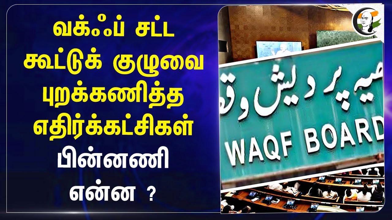 Waqf Board Act.. கூட்டுக் குழுவை புறக்கணித்த எதிர்க்கட்சிகள் பின்னணி என்ன ? | INDI Alliance