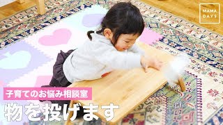 子育てのお悩み相談室　物を投げます