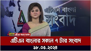 এটিএন বাংলার সকাল ৭ টার সংবাদ। ১৮.০৫.২০২৪ | সকালের খবর | আজকের সংবাদ |