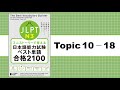 Topic 10 - 18「ミニストーリーで覚える JLPT日本語能力試験ベスト単語N3 合格2100」