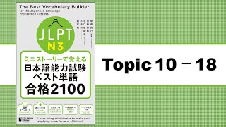 Topic 10 - 18「ミニストーリーで覚える JLPT日本語能力試験ベスト単語N3 合格2100」