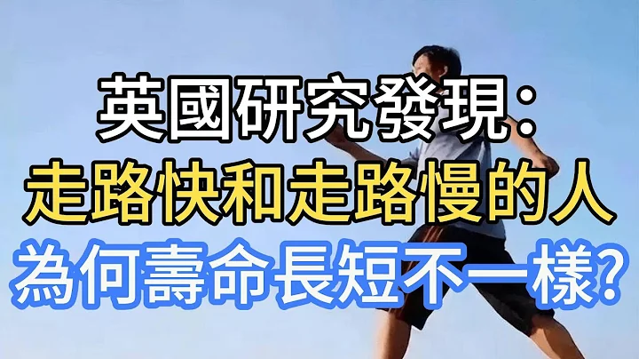 英國研究發現：走路快和走路慢的人，二者或相差15年壽命 - 天天要聞
