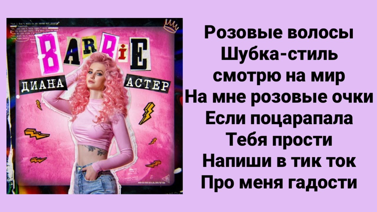 Текст песни барби - YouTube