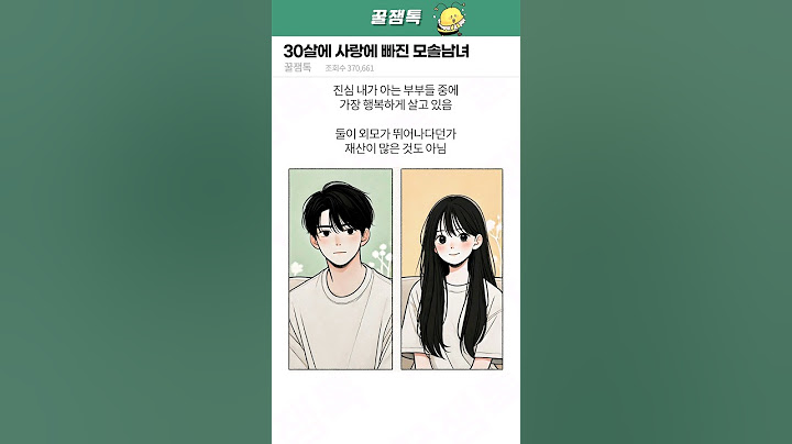 30살에 사랑에 빠진 모솔남녀
