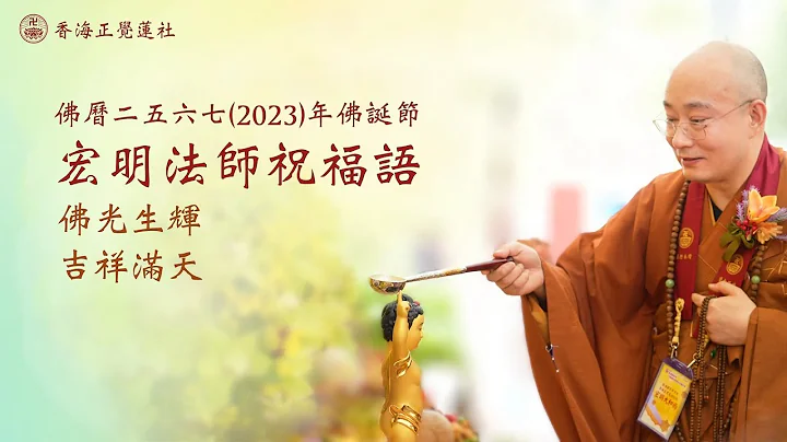 佛历二五六七(2023)年佛诞节宏明法师祝福语 - 天天要闻