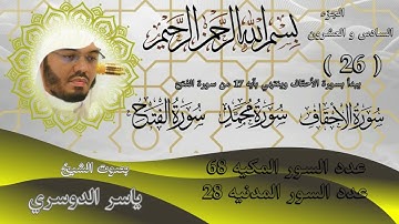 الجزء السادس والعشرون للشيخ ياسر الدوسري سورة الاحقاف,محمد,الفتح Part twenty six by Sheikh Yasser Al