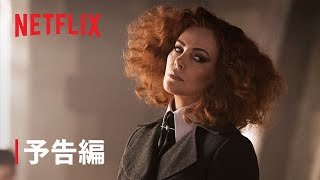 『スクール・フォー・グッド・アンド・イービル』予告編 - Netflix