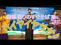 【沖縄三線】島唄ライブが楽しすぎる♪