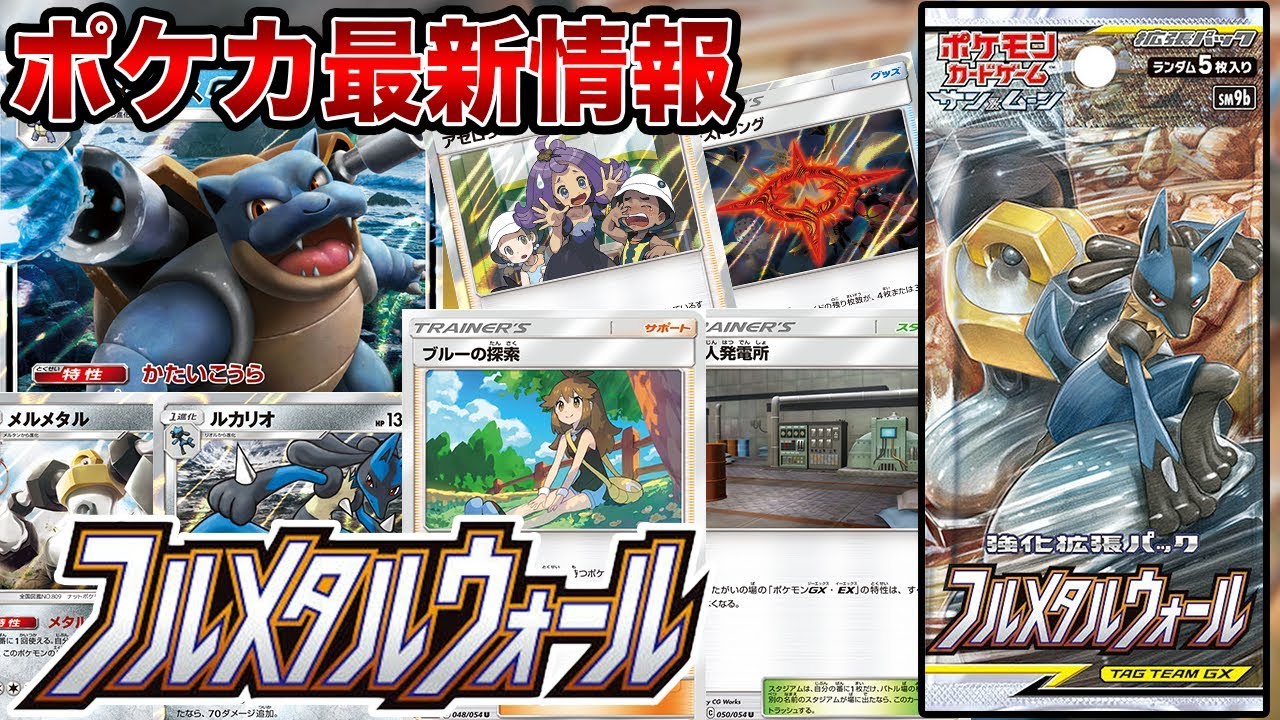 最新情報 強化拡張パック フルメタルウォール 注目カードまとめ ポケカ Youtube 最新情報 強化拡張パック フルメタルウォール 注目カードまとめ ポケカ Youtube