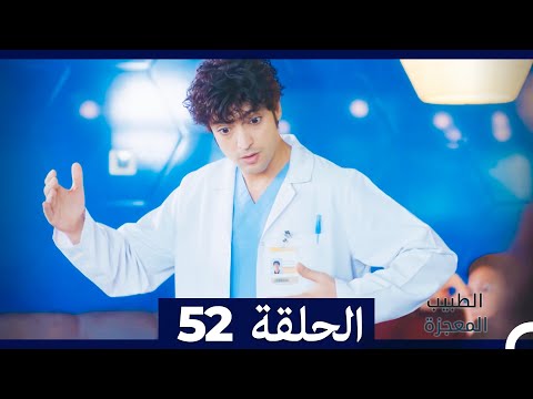 الطبيب المعجزة الحلقة 52  